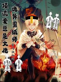 诡异剪纸师,顶流爱豆是大佬