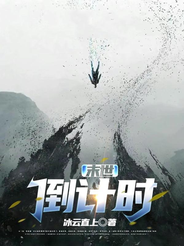 末世：倒计时