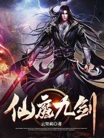 仙魔九剑