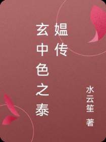 玄中色之泰媪传
