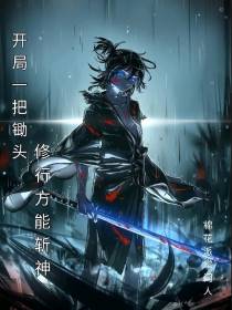 开局一把锄头,修行方能斩神