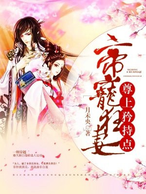 帝宠狂妻：尊上,矜持点