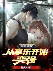 末世爽文：从享乐开始变强