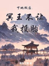 下地狱后,冥王不让我投胎