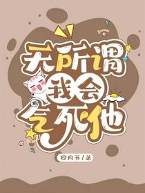 无所谓,我会气死他