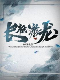长枪游龙