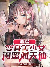 恋综：变身美少女,闺蜜刘天仙