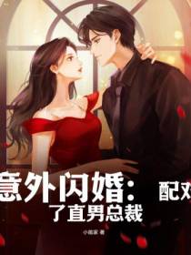 意外闪婚：配对了直男总裁