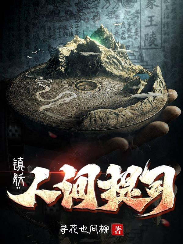 镇妖：人间提司