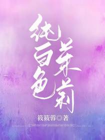 纯白色茉莉