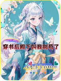 穿书后殿下叫我别苟了