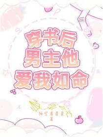 穿书后男主他爱我如命