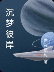 沉梦彼岸