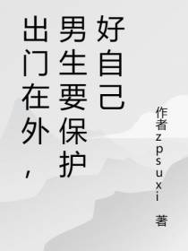 出门在外,男生要保护好自己