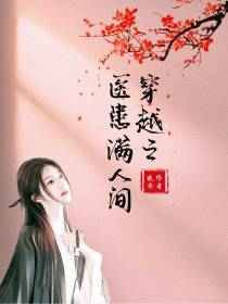 穿越之医患满人间