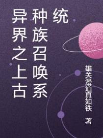 异界之上古种族召唤系统