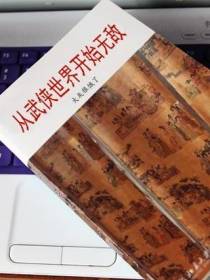 从武侠世界开始无敌