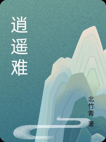 逍遥难