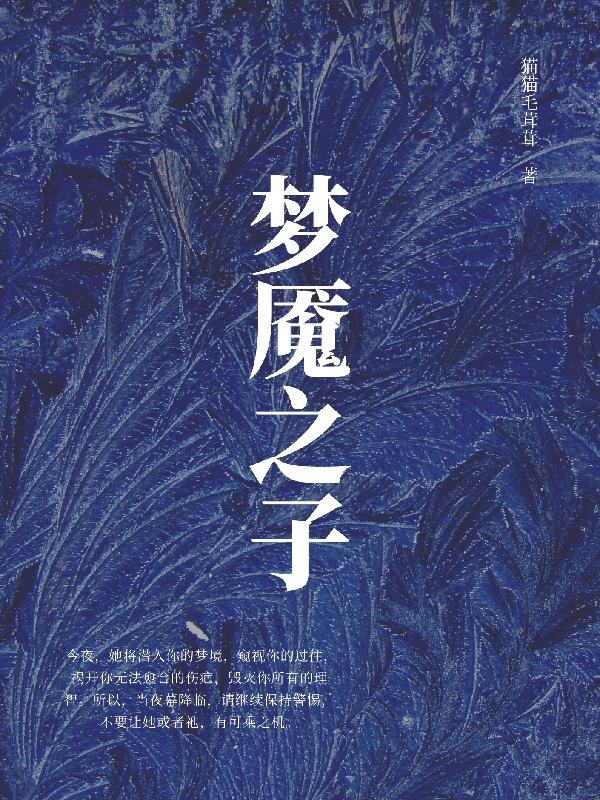 梦魇之子