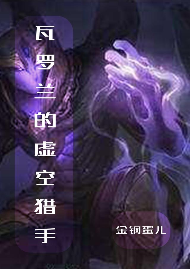 瓦罗兰的虚空猎手