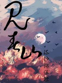 见春山