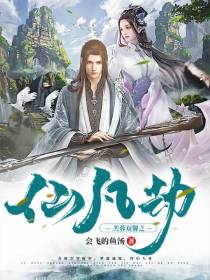 芙蓉双馨之仙凡劫