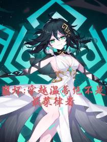 崩坏：穿越温蒂绝不是最菜律者