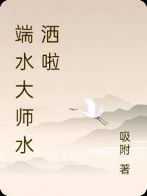 端水大师水洒啦