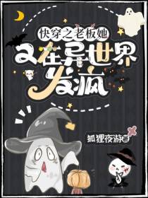快穿之老板她又在异世界发疯