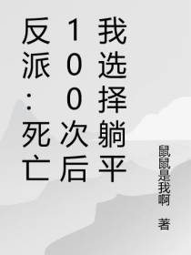 反派：死亡100次后我选择躺平