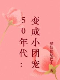 50年代：小团宠的闺蜜养老计划
