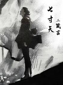 七寸天,三箴言
