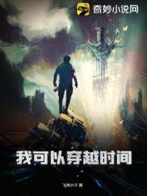 我可以穿越时间