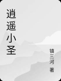 逍遥小圣
