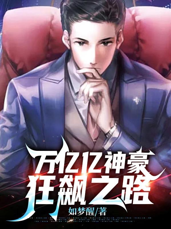 万亿亿神豪狂飙之路