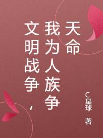 文明战争,我为人族争天命