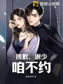 抱歉,谢少咱不约