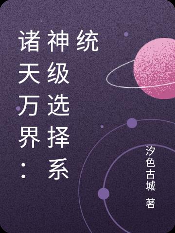诸天万界：神级选择系统