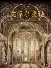 艾泽尔史诗