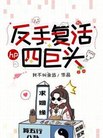 hp,反手复活四巨头