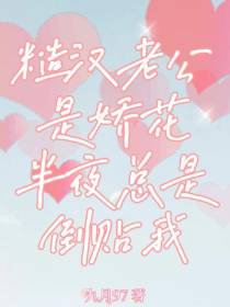 糙汉老公是娇花,半夜总是倒贴我