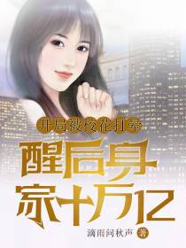开局被校花打晕,醒后身家十万亿