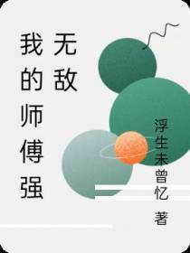 我的师傅强无敌