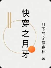 快穿之月牙