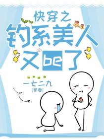 快穿之钓系美人又be了