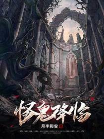 怪鬼降临