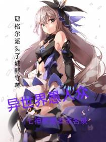 异世界愚人众,七神权能者成名录