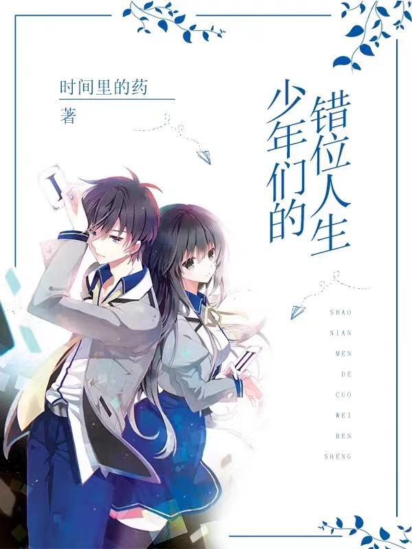 少年们的错位人生