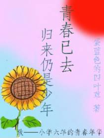 青春已去,归来仍是少年