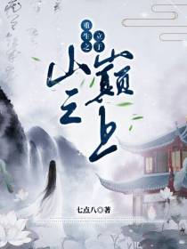 重生之立于山巅之上